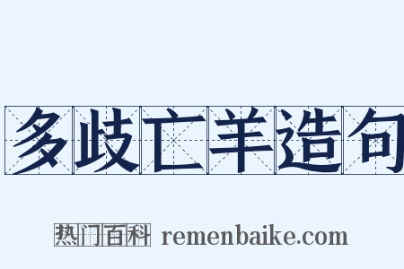 多歧亡羊造句是什么意思的图片